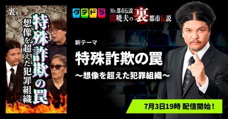 『Mr.都市伝説 関暁夫の裏都市伝説』、新作「特殊詐欺 『Mr.都市伝説 関暁夫の裏都市伝説』、新作「特殊詐欺