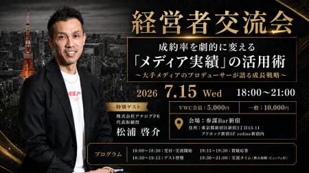 大手メディアのプロデューサーが登壇!成約率を変える 大手メディアのプロデューサーが登壇!成約率を変える