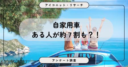 【自動車調査】約7割が車を所有、理由は「趣味・ドラ 【自動車調査】約7割が車を所有、理由は「趣味・ドラ