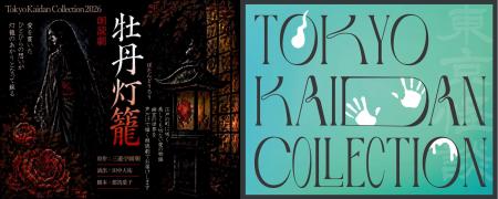怪談をテーマにしたリアルイベント!『Tokyo Kaidan C 怪談をテーマにしたリアルイベント!『Tokyo Kaidan C