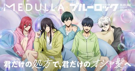 TVアニメ「ブルーロック」×「MEDULLA」初コラボ!自分 TVアニメ「ブルーロック」×「MEDULLA」初コラボ!自分