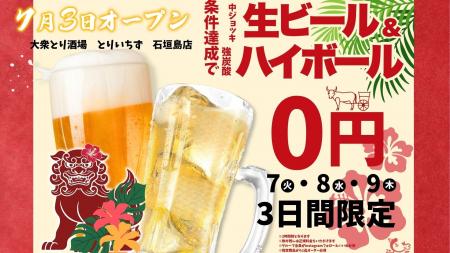 生ビール&強炭酸ハイボール0円のキャンペーン開催! 生ビール&強炭酸ハイボール0円のキャンペーン開催!