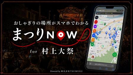 株式会社TSUMUGU、約400年の伝統を持つ「村上大祭」に 株式会社TSUMUGU、約400年の伝統を持つ「村上大祭」に