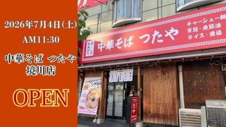 【中華そば つたや 境川店】大阪市西区境川に昭和36年 【中華そば つたや 境川店】大阪市西区境川に昭和36年