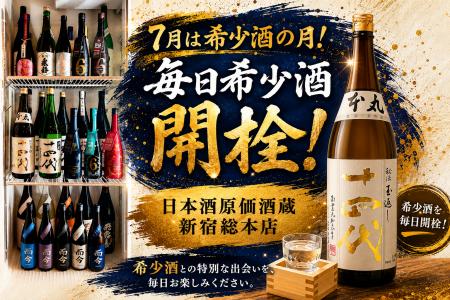 【希少酒の月】十四代・而今・新政など人気希少酒が毎 【希少酒の月】十四代・而今・新政など人気希少酒が毎