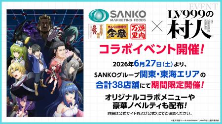 TVアニメ『LV999の村人』とのコラボレーションメニュ TVアニメ『LV999の村人』とのコラボレーションメニュ