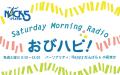 FM NACK5『Saturday Morning Radio おびハピ!』内で FM NACK5『Saturday Morning Radio おびハピ!』内で