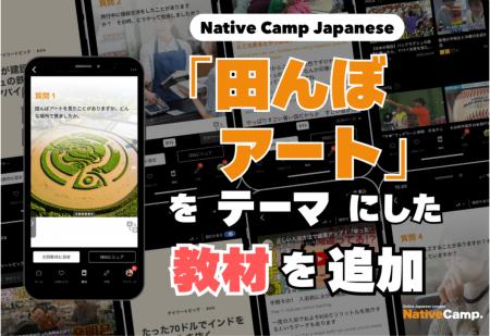 透過「稻田彩繪」體驗日本農村之美!全新日語教材登場 透過「稻田彩繪」體驗日本農村之美!全新日語教材登場