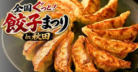 全国各地の餃子が秋田に集結!「全国ぐっと!餃子まつ 全国各地の餃子が秋田に集結!「全国ぐっと!餃子まつ