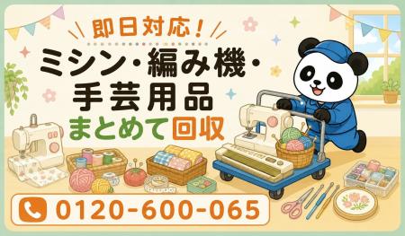 【荒川区・7月】使わないミシン・編み機・手芸用品を 【荒川区・7月】使わないミシン・編み機・手芸用品を