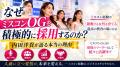 なぜ私はミスコンOGを採用し続けるのか?日本最大級の なぜ私はミスコンOGを採用し続けるのか?日本最大級の