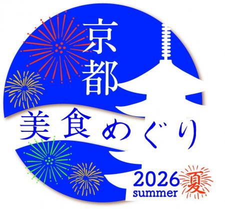 《京都美食めぐり2026夏》・《東京美食めぐり2026夏》 《京都美食めぐり2026夏》・《東京美食めぐり2026夏》