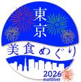 《京都美食めぐり2026夏》・《東京美食めぐり2026夏》 《京都美食めぐり2026夏》・《東京美食めぐり2026夏》