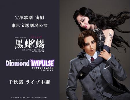 宝塚歌劇 宙組東京宝塚劇場公演『黒蜥蜴』『Diamond 宝塚歌劇 宙組東京宝塚劇場公演『黒蜥蜴』『Diamond