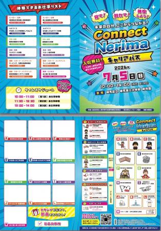 【参加無料】【2026年7月5日(日)】練馬の未来と出会う 【参加無料】【2026年7月5日(日)】練馬の未来と出会う