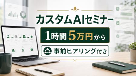 ビットライト、事前ヒアリング付き「カスタムAIセミナ ビットライト、事前ヒアリング付き「カスタムAIセミナ