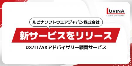 ルビナソフトウエアジャパン株式会社、新サービスをリ ルビナソフトウエアジャパン株式会社、新サービスをリ