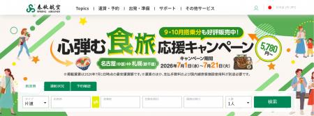 片道5,780円~!スプリング・ジャパンの「心弾む“食旅 片道5,780円~!スプリング・ジャパンの「心弾む“食旅
