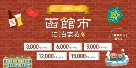 函館市さ、泊まりに来てみない?グットリふるさと納税 函館市さ、泊まりに来てみない?グットリふるさと納税