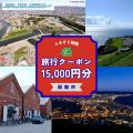 函館市さ、泊まりに来てみない?グットリふるさと納税 函館市さ、泊まりに来てみない?グットリふるさと納税