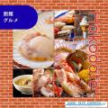 函館市さ、泊まりに来てみない?グットリふるさと納税 函館市さ、泊まりに来てみない?グットリふるさと納税
