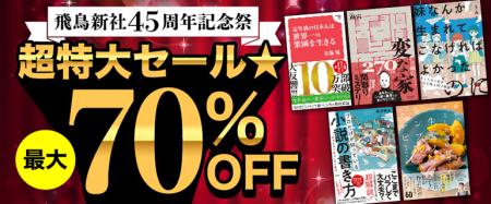 「飛鳥新社45周年記念祭 超特大セール★最大70%OFF」 「飛鳥新社45周年記念祭 超特大セール★最大70%OFF」