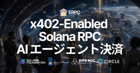 ERPC、x402 決済対応の Solana RPC を公開 - AI エー ERPC、x402 決済対応の Solana RPC を公開 - AI エー