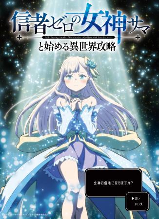 TVアニメ「信者ゼロの女神サマと始める異世界攻略」が TVアニメ「信者ゼロの女神サマと始める異世界攻略」が