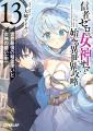 TVアニメ「信者ゼロの女神サマと始める異世界攻略」が TVアニメ「信者ゼロの女神サマと始める異世界攻略」が