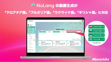 株式会社Mavericksは、動画生成AI「NoLang」にクロア 株式会社Mavericksは、動画生成AI「NoLang」にクロア