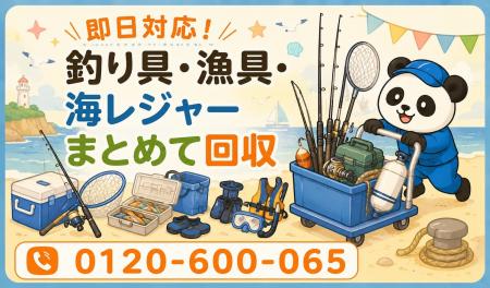 【小田原市・7月】物置や納屋の釣り具・漁具・海レジ 【小田原市・7月】物置や納屋の釣り具・漁具・海レジ
