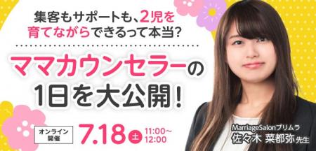 【2026年7月18日】結婚相談所開業・副業を検討の方向 【2026年7月18日】結婚相談所開業・副業を検討の方向