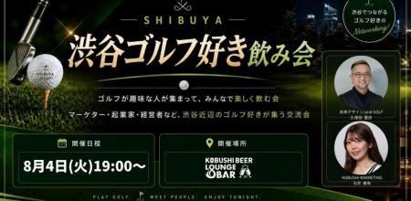 【8月4日(火)19:00~開催】“ゴルフ×ビジネス”が新たな 【8月4日(火)19:00~開催】“ゴルフ×ビジネス”が新たな