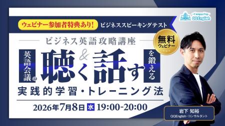 QQEnglish、ビジネス英語の「聴く・話す」を鍛える無 QQEnglish、ビジネス英語の「聴く・話す」を鍛える無