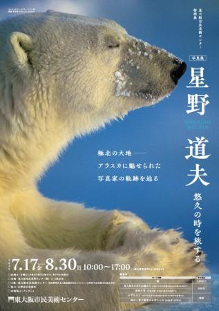 特別展「写真展 星野道夫 悠久の時を旅する」 特別展「写真展 星野道夫 悠久の時を旅する」