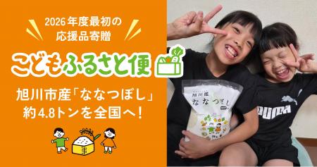 ふるさと納税「こどもふるさと便」2026年度最初の応援 ふるさと納税「こどもふるさと便」2026年度最初の応援