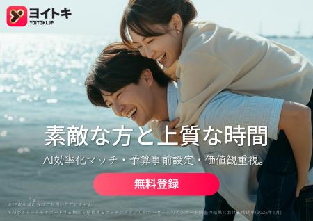 AI時代のマッチングアプリ「ヨイトキ(Yoitoki)」、 AI時代のマッチングアプリ「ヨイトキ(Yoitoki)」、