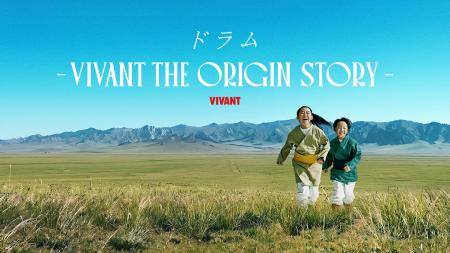 『VIVANT』 『VIVANT』