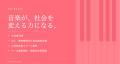 累計100公演突破!|音楽が、社会を変える力になる。 累計100公演突破!|音楽が、社会を変える力になる。
