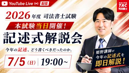 TAC司法書士講座、令和7年度 司法書士試験の試験当日7 TAC司法書士講座、令和7年度 司法書士試験の試験当日7