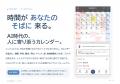 AI時代の、人に寄り添うカレンダーへ 新アプリutf-8 AI時代の、人に寄り添うカレンダーへ 新アプリutf-8