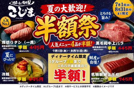 創業1978年の焼肉こじま本店で、毎年大好評の「夏の半 創業1978年の焼肉こじま本店で、毎年大好評の「夏の半