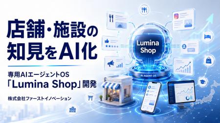ファーストイノベーション、店舗・施設の知見をAI化す ファーストイノベーション、店舗・施設の知見をAI化す