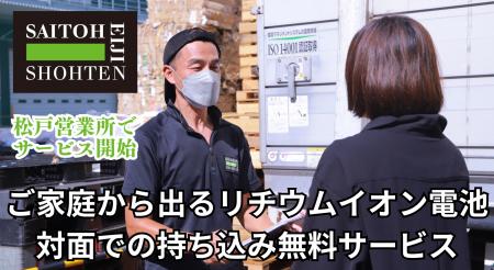 松戸営業所でも ご家庭から出るリチウムイオン電池の 松戸営業所でも ご家庭から出るリチウムイオン電池の