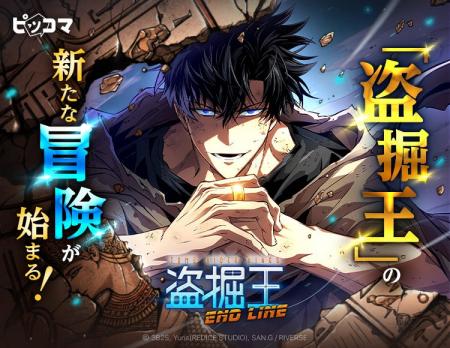 人気SMARTOON(R)︎『盗掘王』の新シリーズが始動!世界 人気SMARTOON(R)︎『盗掘王』の新シリーズが始動!世界