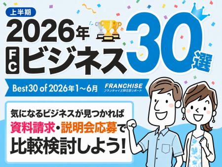 フランチャイズWEBリポートが「2026年上半期 人気のFC フランチャイズWEBリポートが「2026年上半期 人気のFC