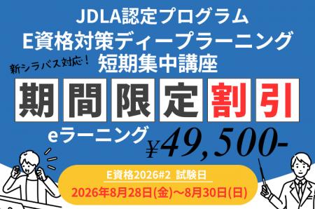 まだ間に合う!「E資格2026#2」からの新シラバス対応 まだ間に合う!「E資格2026#2」からの新シラバス対応