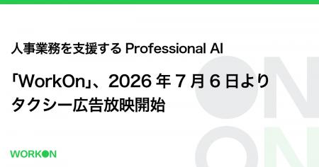 人事業務を支援するProfessional AI「WorkOn」、2026 人事業務を支援するProfessional AI「WorkOn」、2026