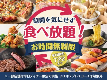 【時間を気にせずゆっくり食べ放題!!】7/22迄!バラエ 【時間を気にせずゆっくり食べ放題!!】7/22迄!バラエ