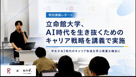立命館大学、AI時代を生き抜くためのキャリア戦略を講 立命館大学、AI時代を生き抜くためのキャリア戦略を講